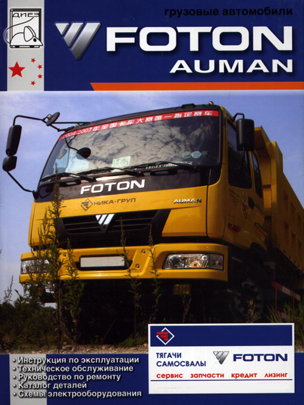 Foton Auman witch engine of 4.0 / 5.3 / 6.0 / 6.5 / 8.3, service e-manual and part catalog (in Russian)