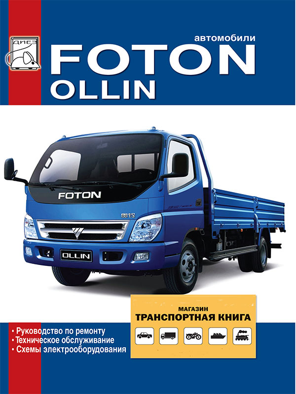 Foton Ollin with engines BJ493ZLQ, service e-manual (in Russian)