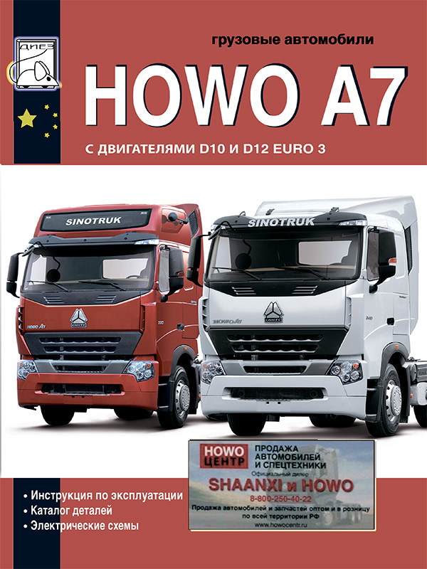 Howo A7 c двигателями D10 / D12, инструкция по эксплуатации, каталог деталей и электрические схемы в электронном виде