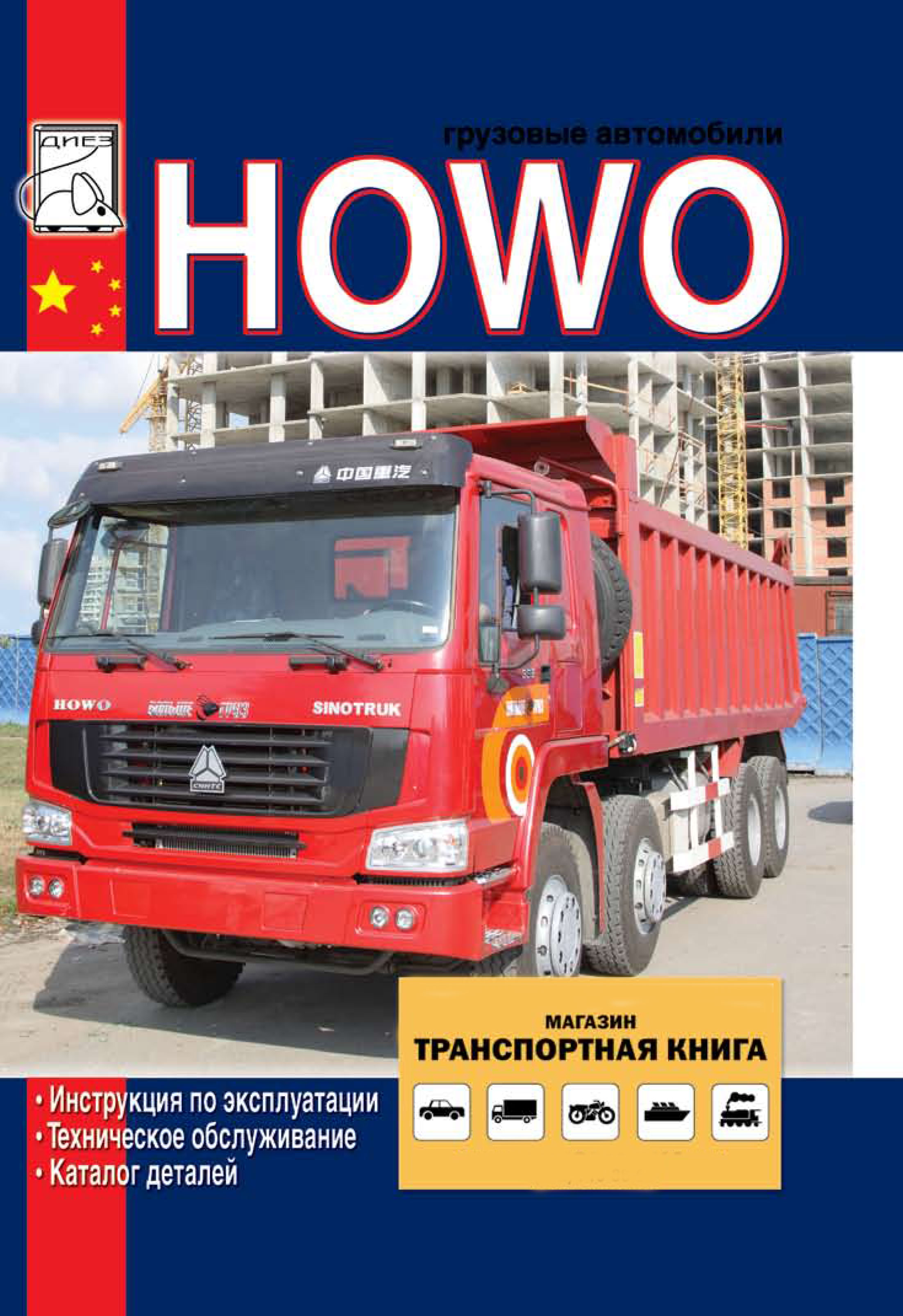 Howo witn engines WD615 / WD618, user e-manual, parts catalog and wiring diagrams (in Russian)