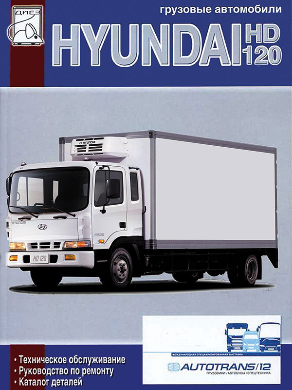 Hyundai HD 120 with engines of 6.606 liter, service e-manual and parts catalog (in Russian)