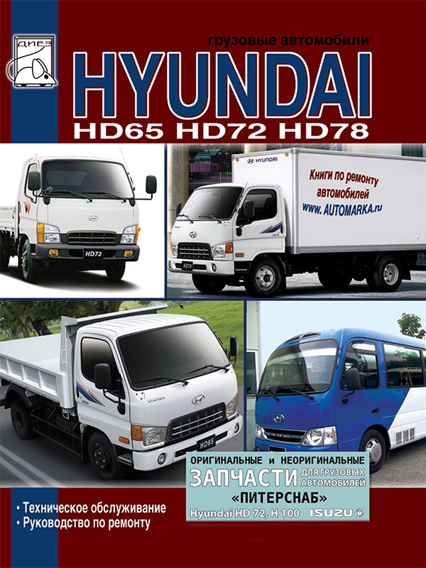 Hyundai HD 65 / 72 / 78 with engines D4DD, service e-manual (in Russian)