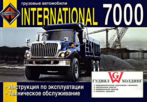 International 7000, инструкция по эксплуатации, в электронном виде