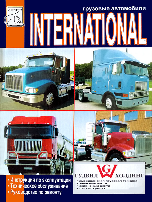 International since engine of 6.7 / 7.3 / 11.1 / 12.7 liter, service e-manual (in Russian)