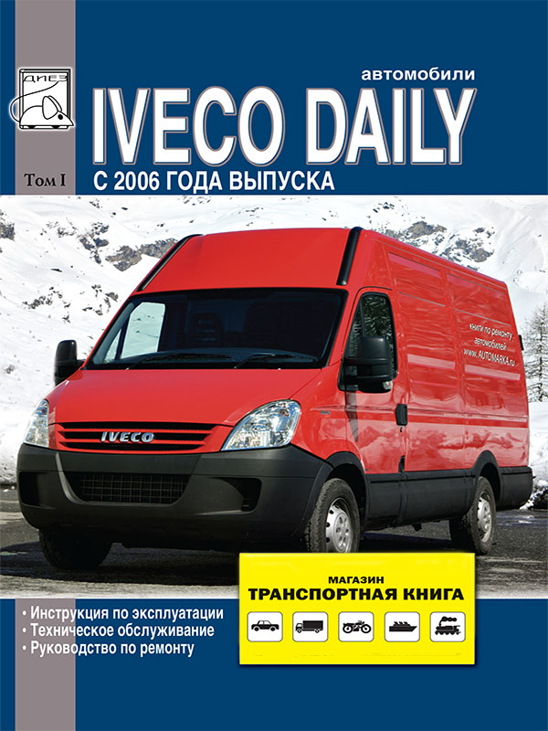Iveco Daily since 2006,, service e-manual (in Russian), volume 1