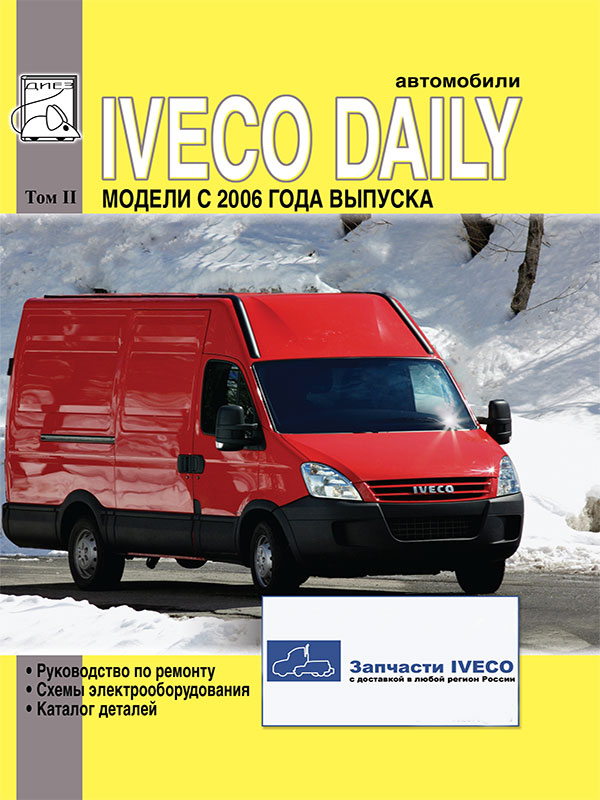 Iveco Daily с 2006 года, книга по ремонту и каталог деталей в электронном виде (ТОМ 2)