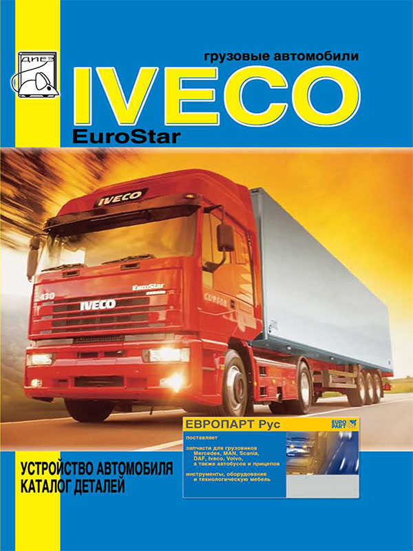 Iveco EuroStar c двигателями 190Е38 / 190Е47 / 240Е42 / 190Е52, устройство автомобиля и каталог деталей в электронном виде