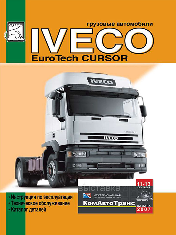 Iveco EuroTech Cursor c двигателями 8 F3AE0681E / 8 F3AE0681D, инструкция по эксплуатации и каталог деталей в электронном виде