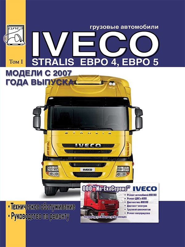 Iveco Stralis с 2007 года, книга по ремонту в электронном виде (ТОМ 1)