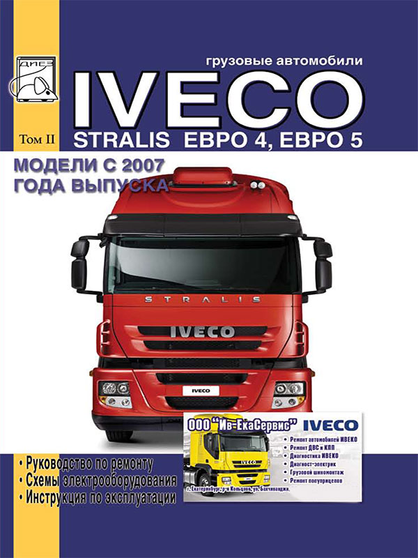 Iveco Stralis с 2007 года, книга по ремонту в электронном виде (ТОМ 2)