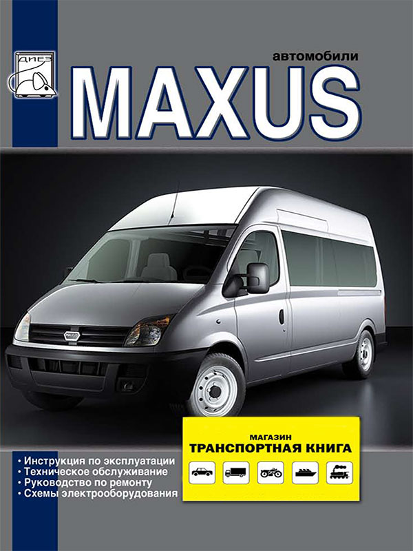Maxus c двигателями 2.5D литра, книга по ремонту в электронном виде