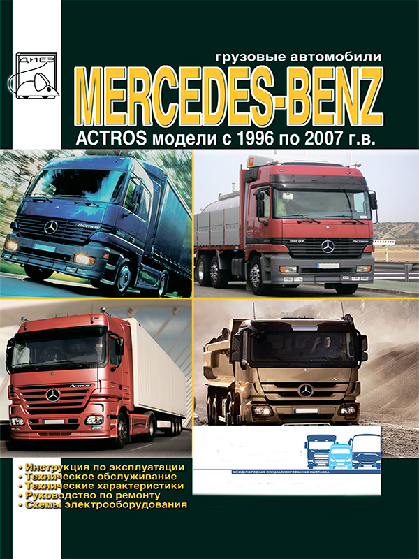 Mercedes Actros c 1996 по 2007 год, книга по ремонту в электронном виде