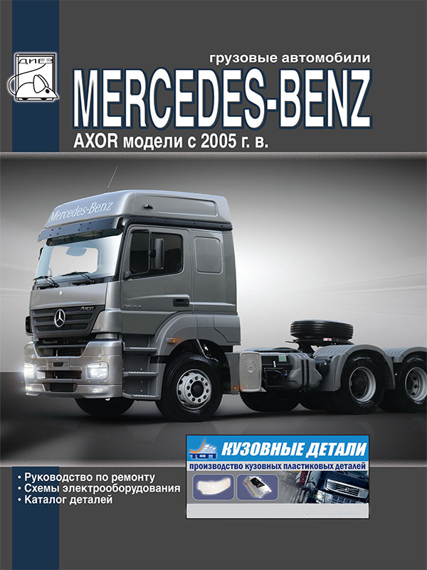 Mercedes Axor since 2005, service e-manual and part catalog (in Russian)