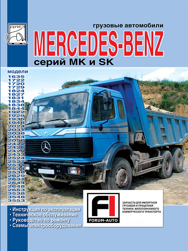 Mercedes MK / SK 1635-3553 c двигателями 11.3 / 10.9 / 14.6 / 15 / 21.9 литра, книга по ремонту в электронном виде