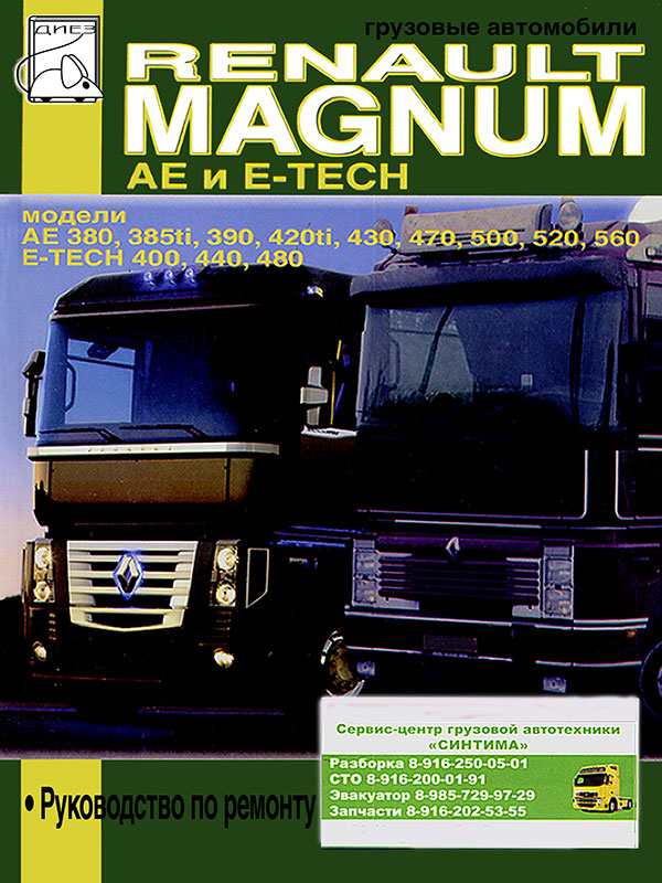 Renault Magnum AE / Magnum E-Tech c двигателями 12.0 литра, книга по ремонту в электронном виде