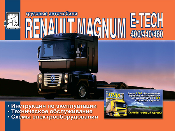 Renault Magnum E-Tech 400 / 440 / 480 c двигателями 11.9 литра, инструкция по эксплуатации, в электронном виде