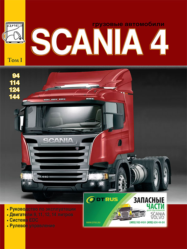 Scania 94 / 114 / 124 / 144 c двигателями 9 / 11 / 12 / 14 литра, книга по ремонту в электронном виде, том 1