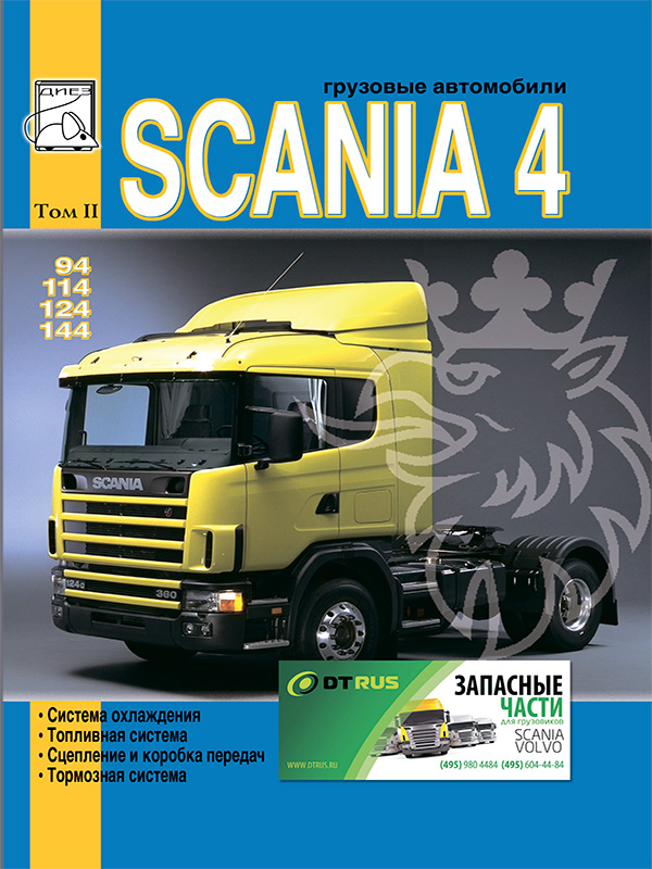 Scania 94 / 114 / 124 / 144 c двигателями 9 / 11 / 12 / 14 литра, книга по ремонту в электронном виде, том 2