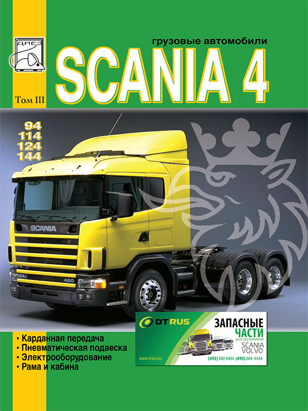 Scania 94 / 114 / 124 / 144 with engines of 9 / 11 / 12 / 14 liters, service e-manual (in Russian), volume 3
