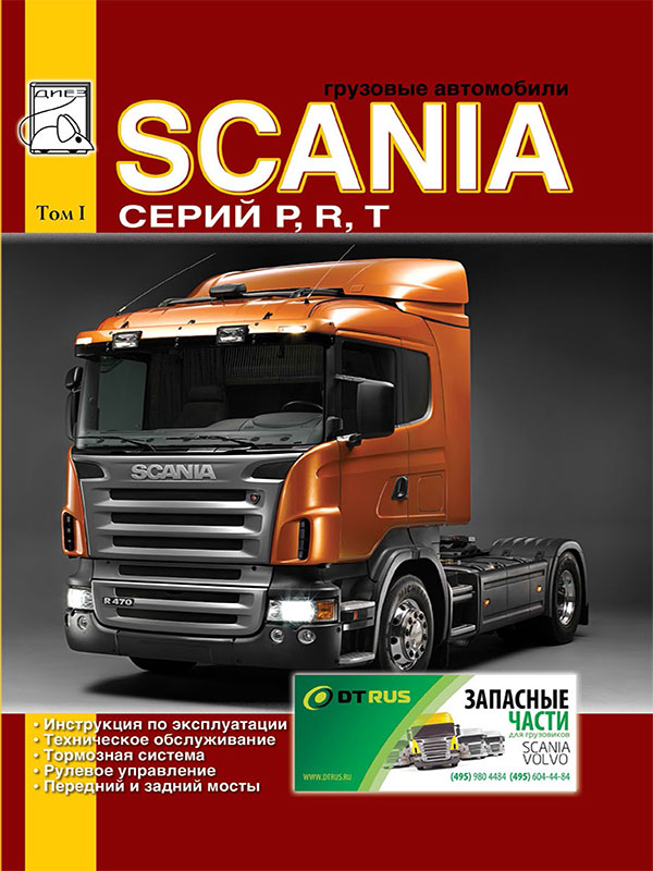 Scania P / R / T c двигателями 9.0 / 11.0 / 12.0 / 14.0 / 16.0 литра, книга по ремонту в электронном виде, том 1