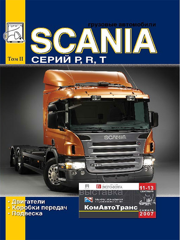 Scania P / R / T c двигателями 9.0 / 11.0 / 12.0 / 14.0 / 16.0 литра, книга по ремонту в электронном виде, том 2