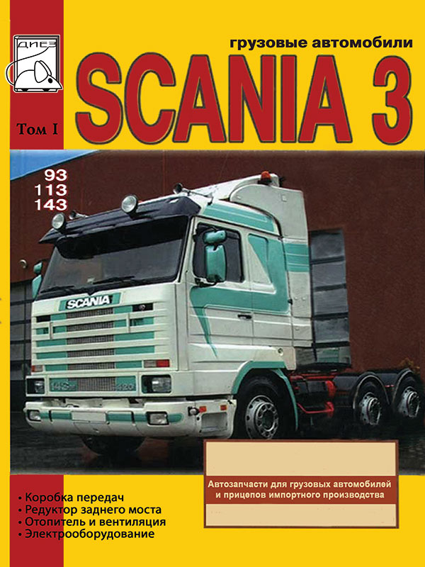 Scania Series 3 c двигателями объемом 9 / 11 / 14 литра, книга по ремонту в электронном виде, том 1