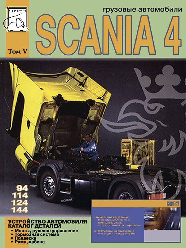 Scania 94 / 114 / 124 / 144 with engines of 9 / 11 / 12 / 14 liters, vehicle device and parts catalog (in Russian), volume 5