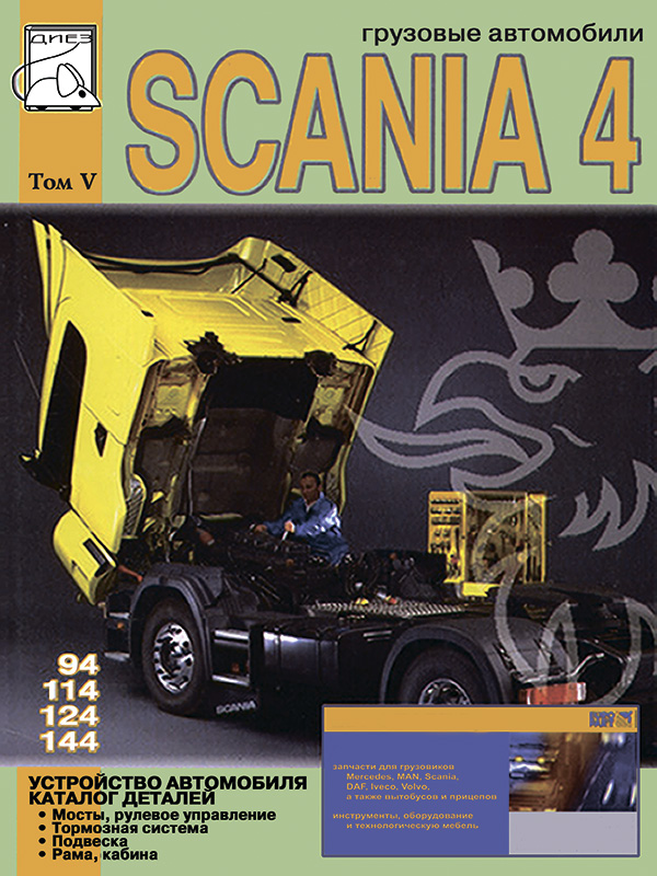 Scania 94 / 114 / 124 / 144 c двигателями 9 / 11 / 12 / 14 литра, устройство автомобиля и каталог деталей в электронном виде, том 5