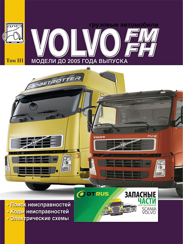 Volvo FH / FM до 2005 года, коды неисправностей, поиск неисправностей и электрические схемы в электронном виде (ТОМ 3)