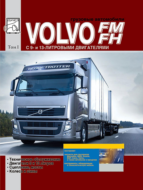 Volvo FH / FM c двигателями 9.4 / 12.8 литра, книга по ремонту в электронном виде (ТОМ 1)