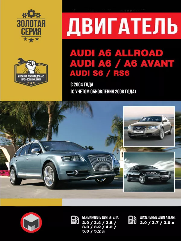Audi A6 Allroad / A6 / A6 Avant / S6 / RS6 since 2004 (updating 2008), engine (in Russian)