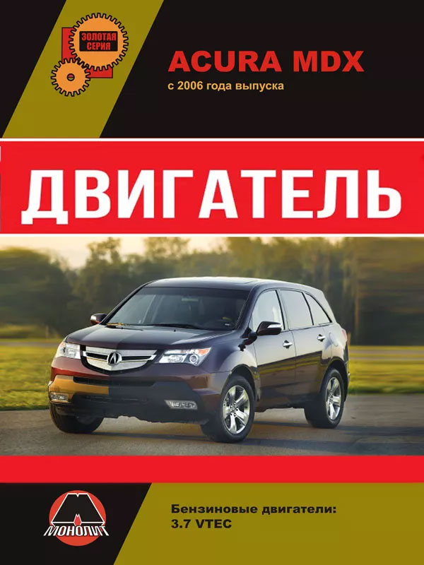 Acura MDX с 2006 года, ремонт двигателя в электронном виде