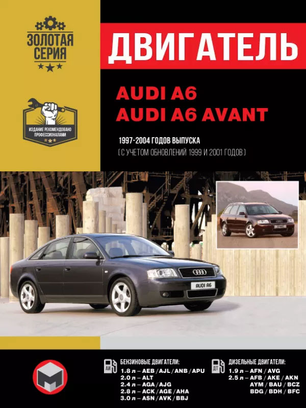 Audi A6 / A6 Avant 1997 thru 2004 (updating 1999 and 2001), engine (in Russian)