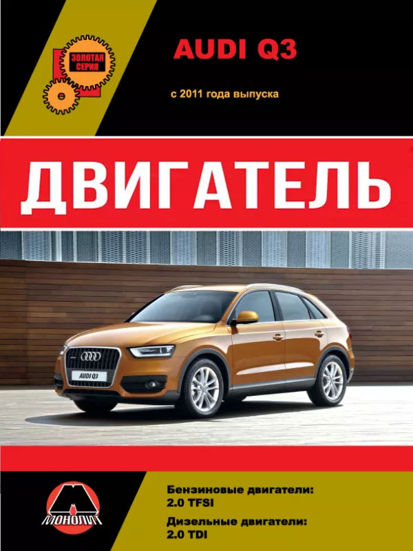 Audi Q3 c 2011 года, ремонт двигателя в электронном виде