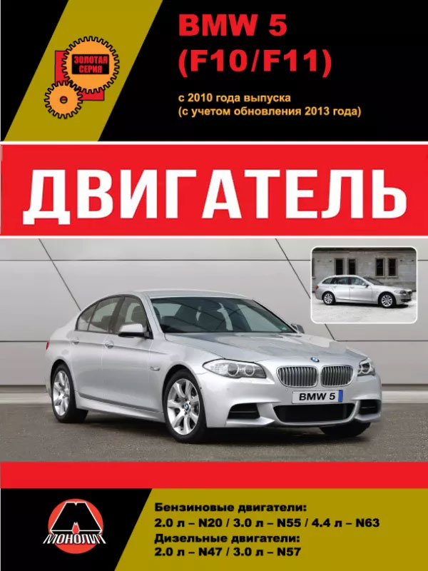 BMW 5 (F10 / F11) с 2010 года (с учетом обновления 2013 года), ремонт двигателя в электронном виде