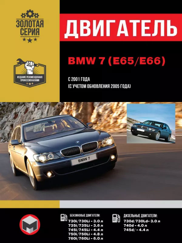 BMW 7 (E65 / E66) с 2001 года (+обновления 2005 года), ремонт двигателя в электронном виде