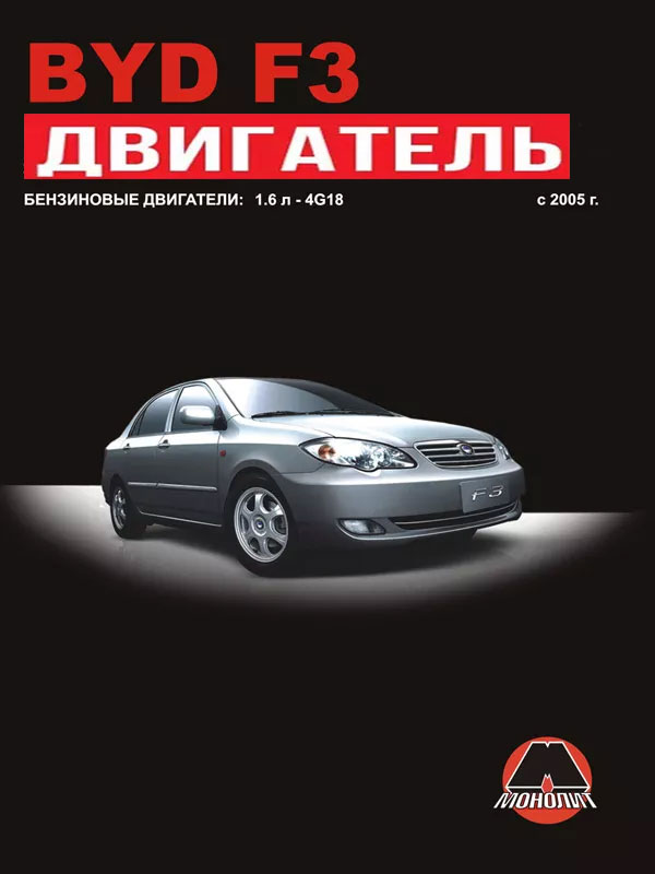 BYD F3 с 2005 года, ремонт двигателя в электронном виде