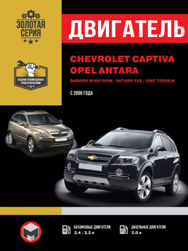 Chevrolet Captiva / Opel Antara / Daewoo Winstorm / Saturn Vue / GMC Terrain since 2006, engine (in Russian)