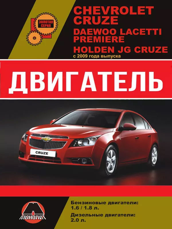 Chevrolet Cruze / Daewoo Lacetti / Premiere / Holden JG Cruze since 2009, engine (in Russian)