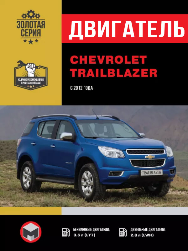 Chevrolet Trailblazer since 2012, engine (in Russian)