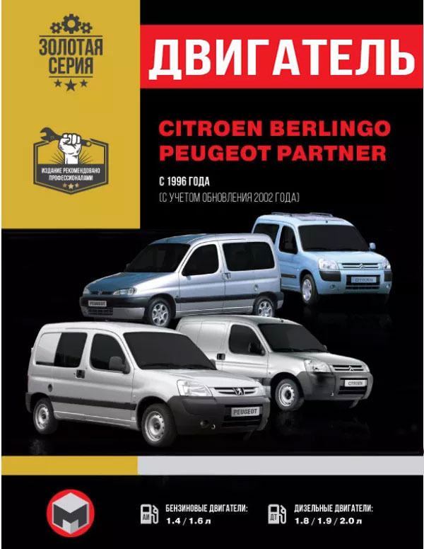 Citroen Berlingo / Peugeot Partner с 1996 года (+ обновление 2002 года), ремонт двигателя в электронном виде