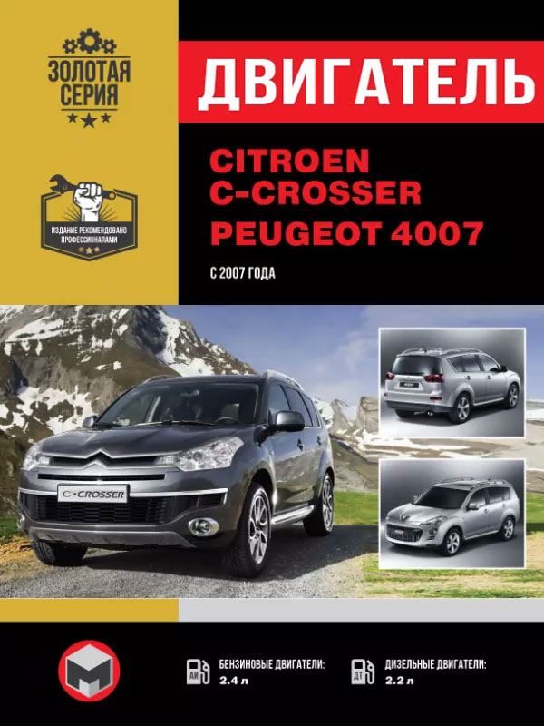 Citroen C-Crosser / Peugeot 4007 since 2007, engine (in Russian)