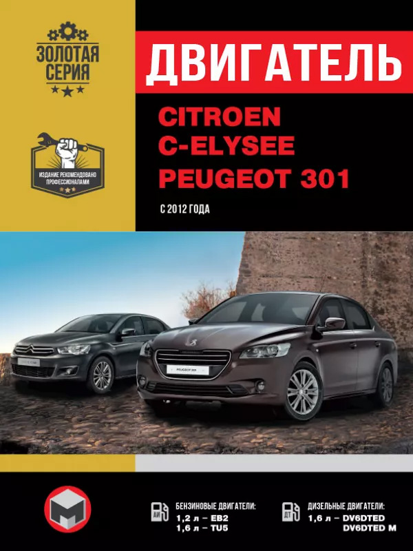 Citroen C-Elysee / Peugeot 301 since 2012, engine (in Russian)
