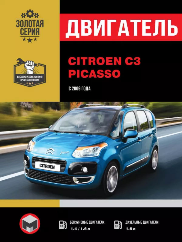 Citroen C3 Picasso с 2009 года, ремонт двигателя в электронном виде