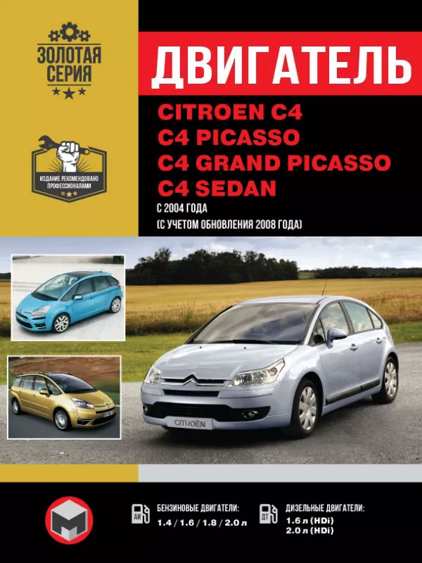 Citroen C4 / C4 Picasso / C4 Grand Picasso / C4 Sedan с 2004 года, ремонт двигателя в электронном виде