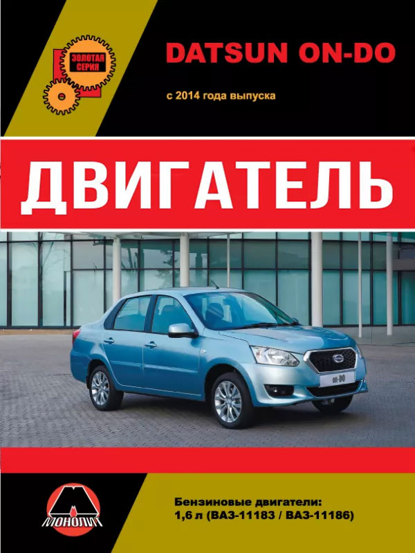 Datsun On-Do since 2014, engine (in Russian)