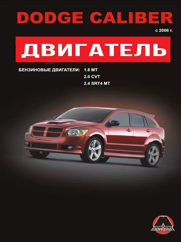 Dodge Caliber с 2006 года, ремонт двигателя в электронном виде