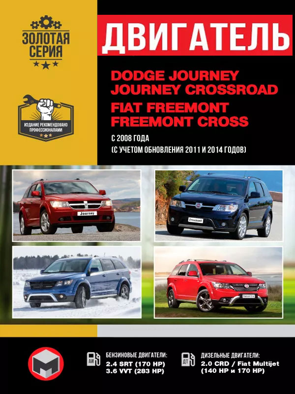 Dodge Journey / Crossroad / Fiat Freemont / Cross since 2008 (updating of 2011 and 2014), engine (in Russian)
