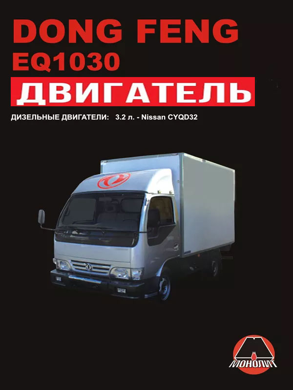 Dong Feng EQ1030, engine (in Russian)