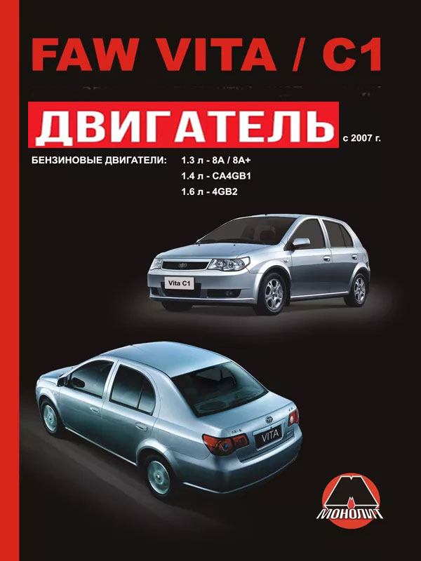 FAW Vita / FAW C1 since 2007, engine (in Russian)